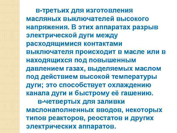  в-третьих для изготовления масляных выключателей высокого напряжения. В этих аппаратах разрыв электрической дуги