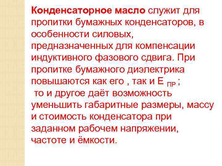 Конденсаторное масло служит для пропитки бумажных конденсаторов, в особенности силовых,  предназначенных для компенсации