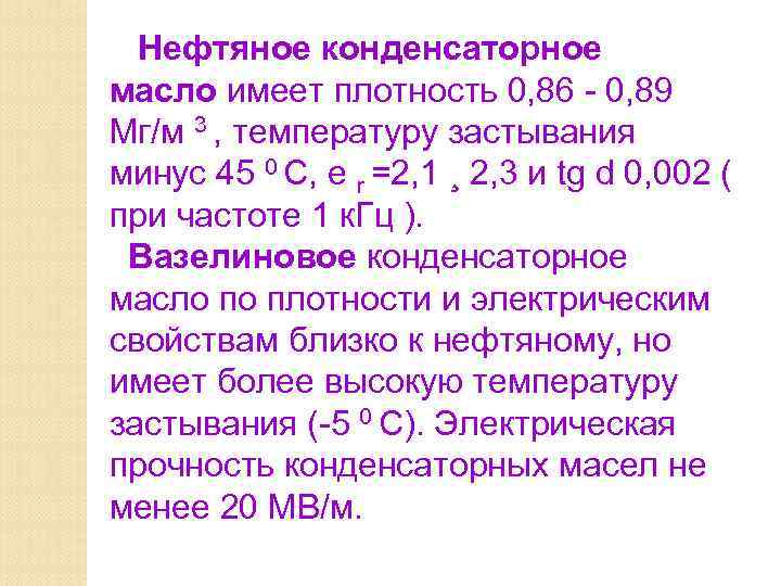   Нефтяное конденсаторное масло имеет плотность 0, 86 - 0, 89 Мг/м 3