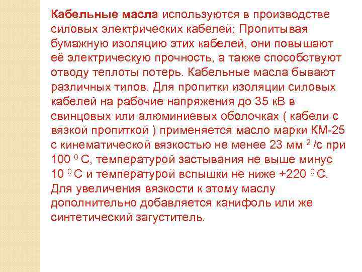 Кабельные масла используются в производстве силовых электрических кабелей; Пропитывая бумажную изоляцию этих кабелей, они