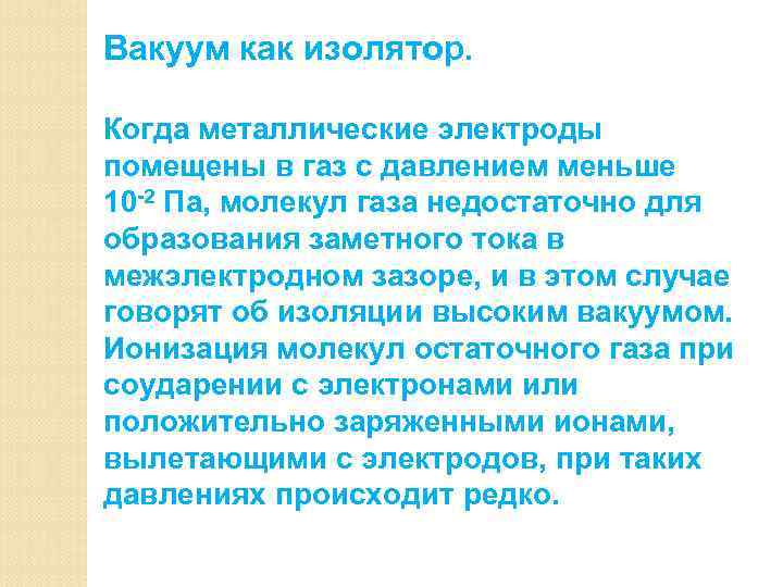 Вакуум как изолятор.  Когда металлические электроды помещены в газ с давлением меньше 10
