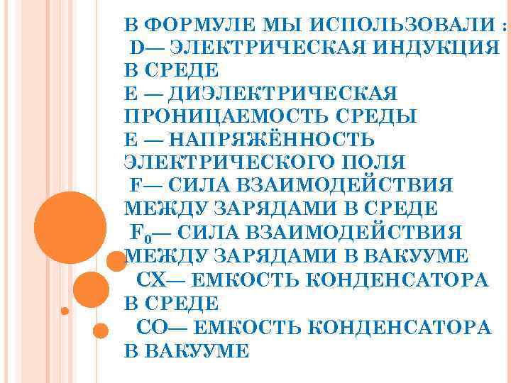 В ФОРМУЛЕ МЫ ИСПОЛЬЗОВАЛИ :  D— ЭЛЕКТРИЧЕСКАЯ ИНДУКЦИЯ В СРЕДЕ E — ДИЭЛЕКТРИЧЕСКАЯ