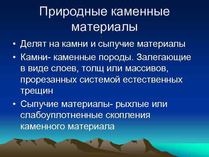  Природные каменные  материалы • Делят на камни и сыпучие материалы • Камни-