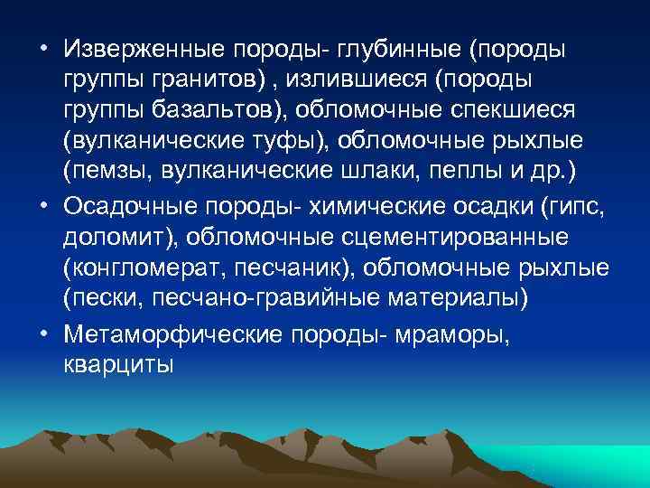  • Изверженные породы- глубинные (породы  группы гранитов) , излившиеся (породы  группы