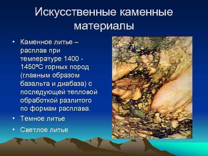  Искусственные каменные   материалы • Каменное литье –  расплав при 