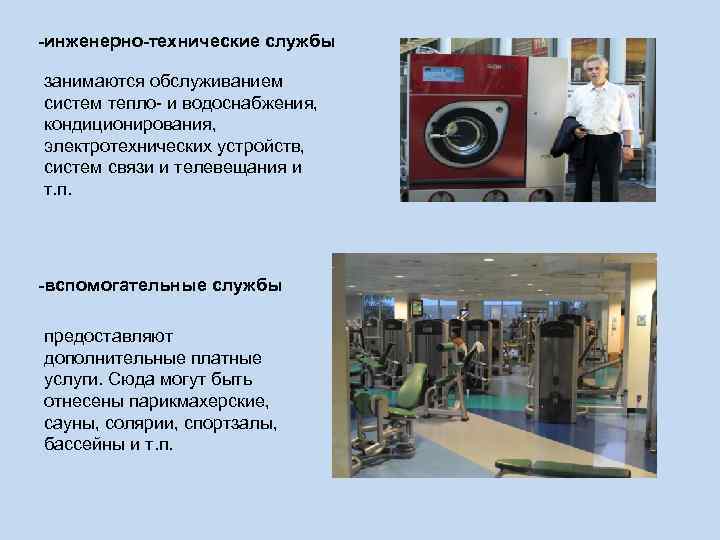 -инженерно-технические службы занимаются обслуживанием систем тепло- и водоснабжения, кондиционирования, электротехнических устройств, -инженерно-технические службы занимаются обслуживанием систем тепло- и водоснабжения, кондиционирования, электротехнических устройств,