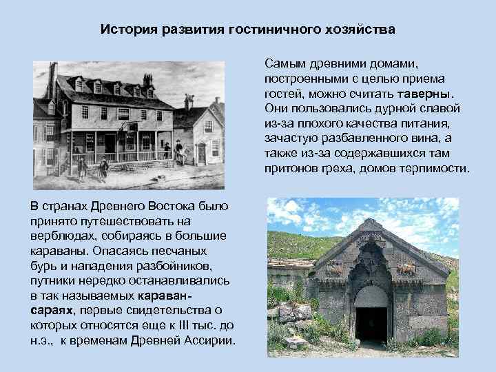 История развития гостиничного хозяйства Самым древними История развития гостиничного хозяйства Самым древними