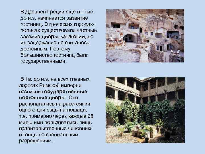 В Древней Греции еще в I тыс. до н. э. начинается развитие гостиниц. В Древней Греции еще в I тыс. до н. э. начинается развитие гостиниц.