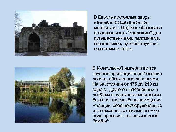 В Европе постоялые дворы начинали создаваться при монастырях. Церковь обязывала организовывать “госпиции” для путешественников, В Европе постоялые дворы начинали создаваться при монастырях. Церковь обязывала организовывать “госпиции” для путешественников,