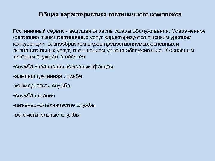 Общая характеристика гостиничного комплекса Гостиничный сервис - ведущая отрасль сферы обслуживания. Общая характеристика гостиничного комплекса Гостиничный сервис - ведущая отрасль сферы обслуживания.