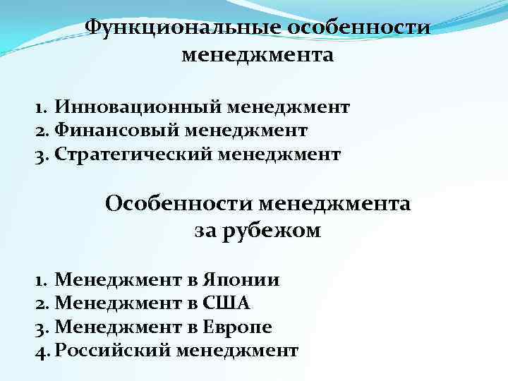 Инновационный менеджмент особенности. Функциональные особенности менеджмента. Функциональные особенности менеджера. Функциональная специфика менеджмента. Характеристика менеджмента.