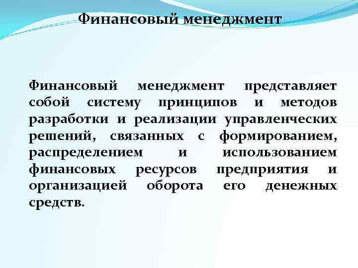  Финансовый менеджмент представляет собой систему принципов и методов разработки и реализации управленческих решений,