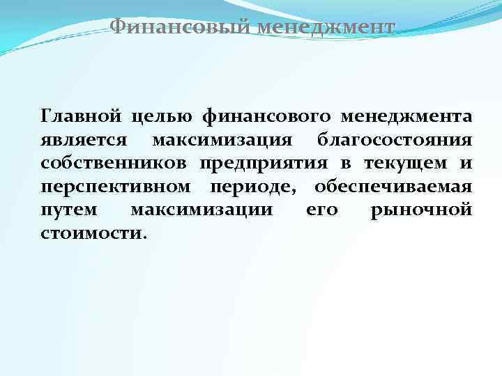  Финансовый менеджмент  Главной целью финансового менеджмента является максимизация благосостояния собственников предприятия в