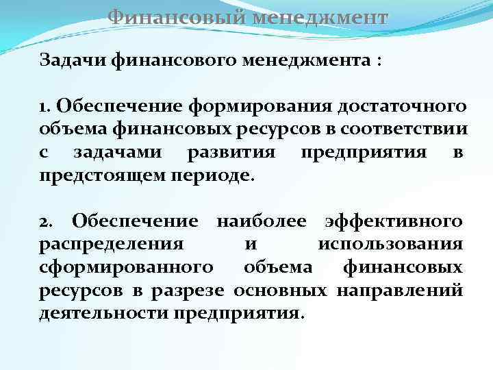   Финансовый менеджмент Задачи финансового менеджмента :  1. Обеспечение формирования достаточного объема