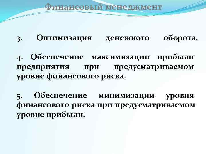   Финансовый менеджмент  3. Оптимизация  денежного  оборота.  4. 
