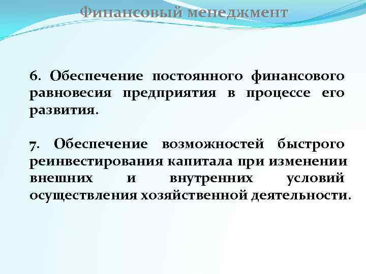  Финансовый менеджмент  6.  Обеспечение постоянного финансового равновесия предприятия в процессе его