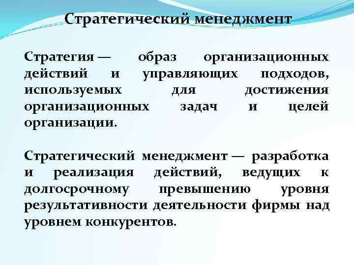  Стратегический менеджмент Стратегия —  образ организационных действий и управляющих подходов,  используемых