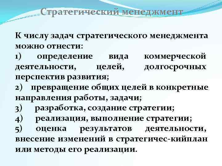  Стратегический менеджмент К числу задач стратегического менеджмента можно отнести: 1) определение вида 
