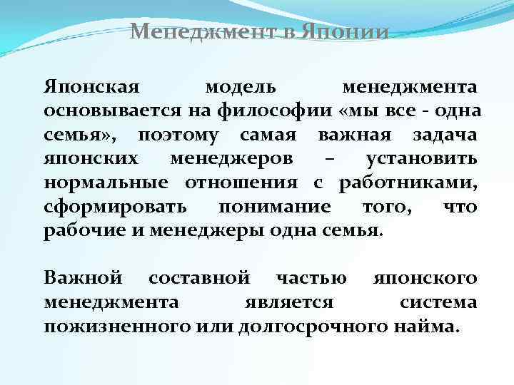    Менеджмент в Японии Японская  модель  менеджмента основывается на философии