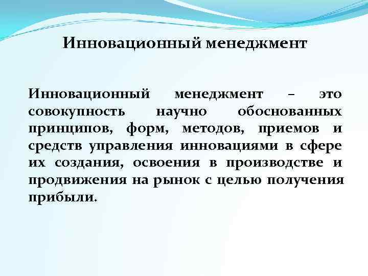   Инновационный менеджмент – это совокупность научно обоснованных принципов,  форм,  методов,