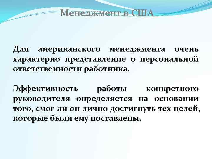   Менеджмент в США  Для американского менеджмента очень характерно представление о персональной
