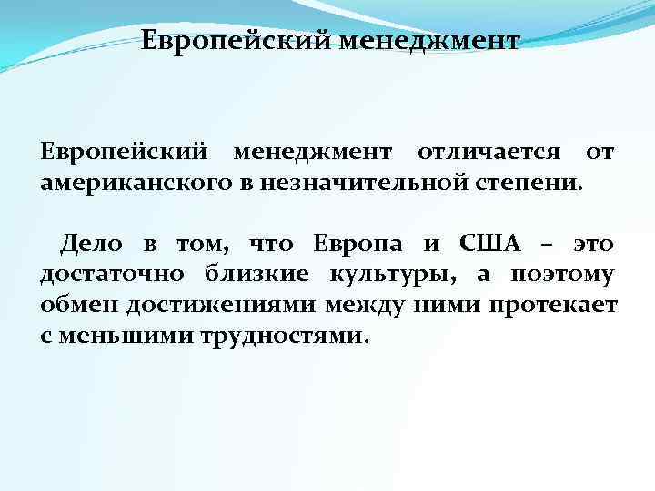   Европейский менеджмент отличается от американского в незначительной степени. Дело в том, 