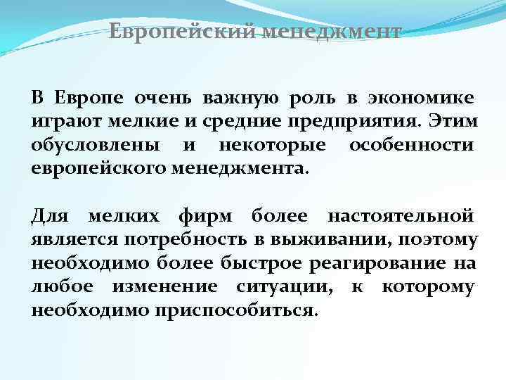   Европейский менеджмент В Европе очень важную роль в экономике играют мелкие и