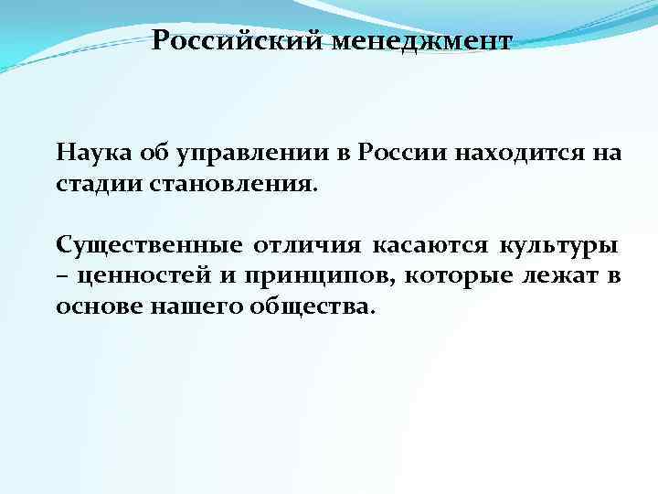   Российский менеджмент  Наука об управлении в России находится на стадии становления.
