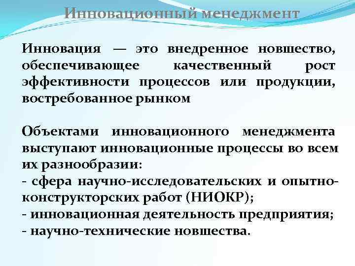 Инновационный менеджмент особенности. Новшество это в менеджменте. Инновации в менеджменте. Нововведения в менеджменте. Внедренное новшество.