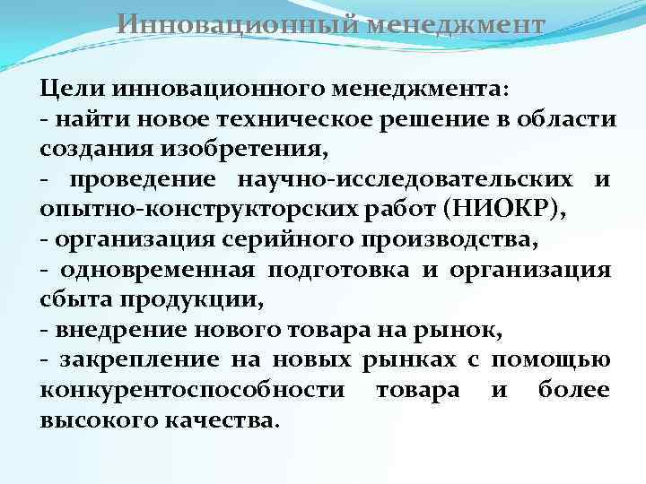  Инновационный менеджмент Цели инновационного менеджмента:  найти новое техническое решение в области создания