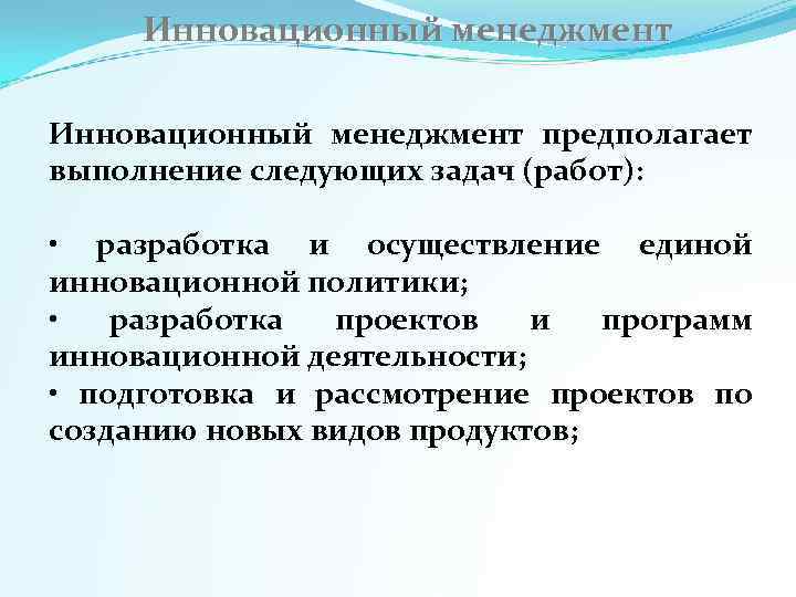  Инновационный менеджмент предполагает выполнение следующих задач (работ):  •  разработка и осуществление