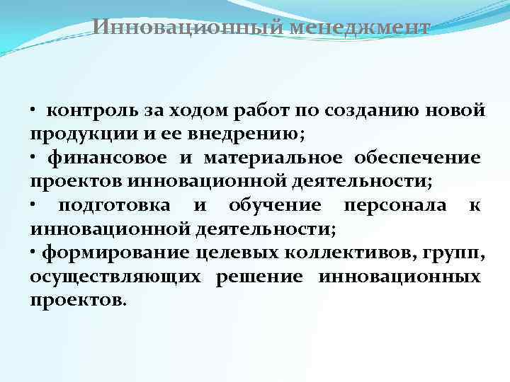  Инновационный менеджмент  •  контроль за ходом работ по созданию новой продукции
