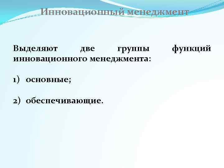 Инновационный менеджмент  Выделяют две  группы функций инновационного менеджмента:  1) основные;
