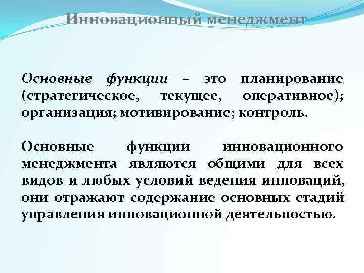  Инновационный менеджмент  Основные функции – это планирование (стратегическое,  текущее,  оперативное);