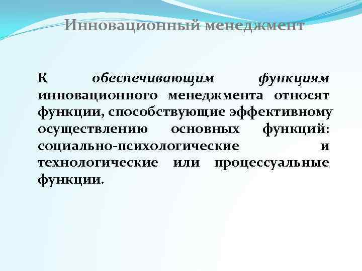   Инновационный менеджмент  К обеспечивающим функциям инновационного менеджмента относят функции, способствующие эффективному