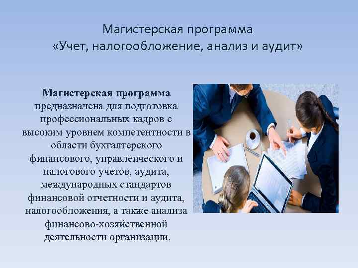    Магистерская программа  «Учет, налогообложение, анализ и аудит»  Магистерская программа