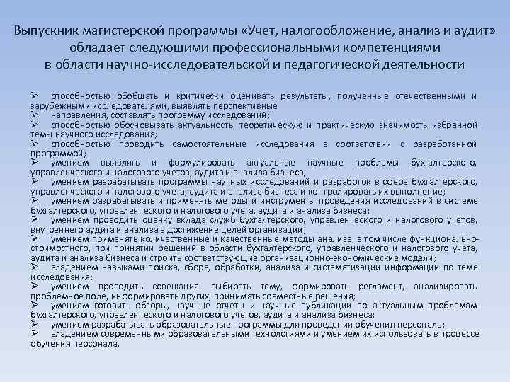 Выпускник магистерской программы «Учет, налогообложение, анализ и аудит»  обладает следующими профессиональными компетенциями в