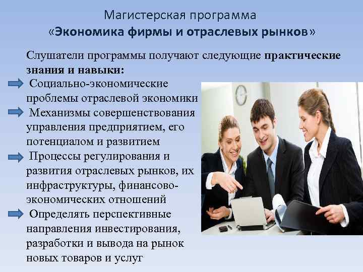    Магистерская программа «Экономика фирмы и отраслевых рынков» « Слушатели программы получают
