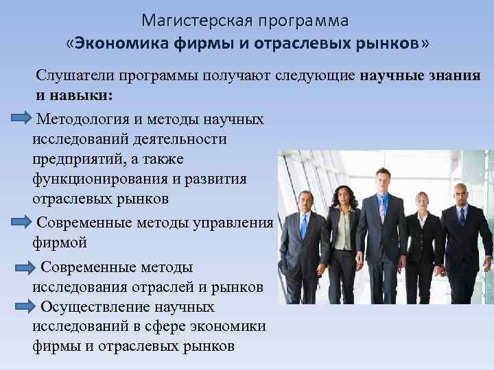   Магистерская программа  «Экономика фирмы и отраслевых рынков»  « Слушатели программы