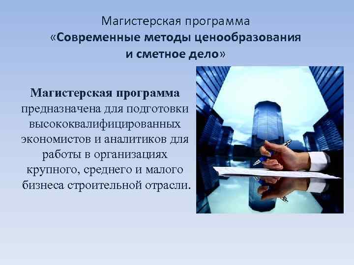   Магистерская программа  «Современные методы ценообразования    и сметное дело»