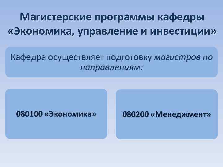 Магистерские программы кафедры «Экономика, управление и инвестиции»      инвестиции»