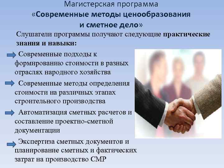   Магистерская программа  «Современные методы ценообразования    и сметное дело»