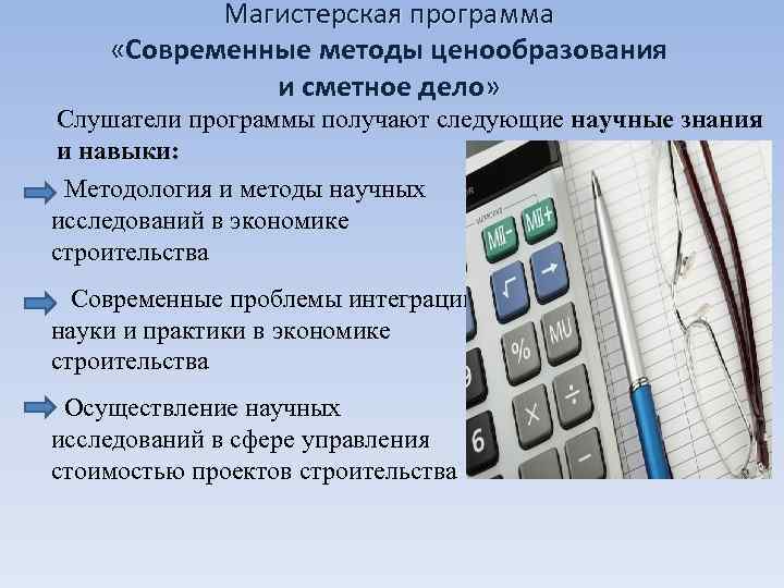   Магистерская программа  «Современные методы ценообразования    и сметное дело»