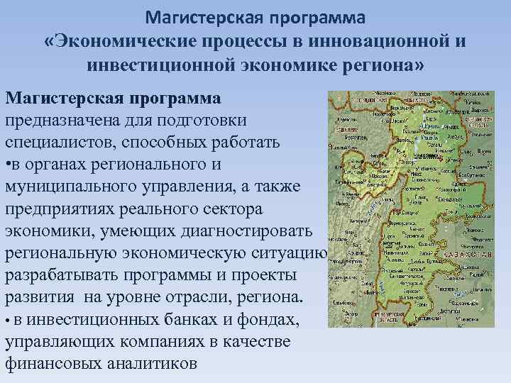    Магистерская программа «Экономические процессы в инновационной и   инвестиционной экономике