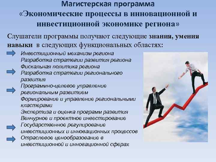    Магистерская программа «Экономические процессы в инновационной и  инвестиционной экономике региона»