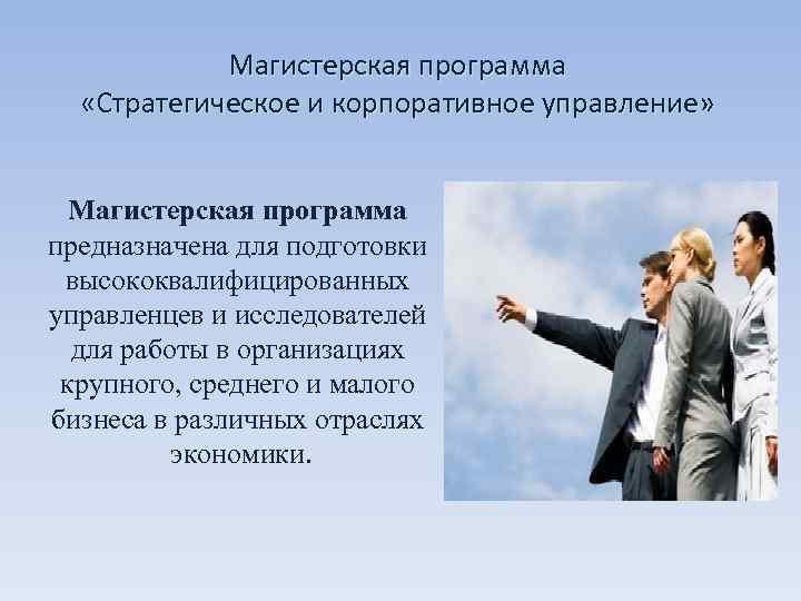   Магистерская программа «Стратегическое и корпоративное управление» Магистерская программа предназначена для подготовки 
