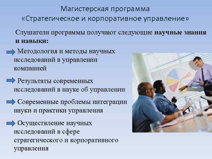   Магистерская программа «Стратегическое и корпоративное управление»  Слушатели программы получают следующие научные