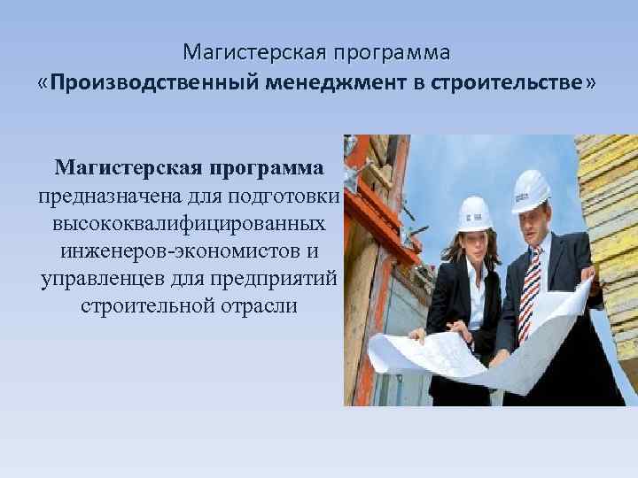   Магистерская программа  «Производственный менеджмент в строительстве» Магистерская программа предназначена для подготовки