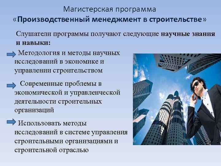   Магистерская программа  «Производственный менеджмент в строительстве»  Слушатели программы получают следующие