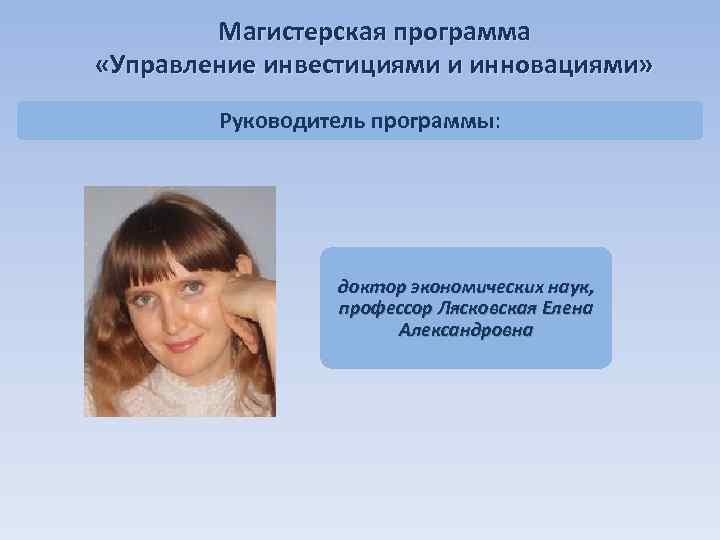   Магистерская программа «Управление инвестициями и инновациями»   Руководитель программы:  
